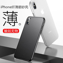 超薄全包磨砂pp套 苹果8plus XsMax iPhone7手机壳