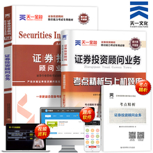证券从业资格教材2019年天一官方证券投资顾问业务教材题库真题试卷证券投资顾问胜任能力考试用书分析师证劵交易投资顾问专项2018