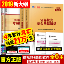 基金从业资格考试教材2019年版天一官方教材用书证券投资基金基础知识法律法规职业道德与规范基金从业资格证考试题库真题试卷2018