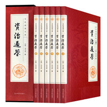 司马光著编年体通史巨著 原版原著文言文白话文翻译通俗 资治通鉴 超值套装 读物 官修史书 正版 全6册 文白对照 国学经典 套装 包邮