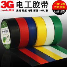 无铅电器绝缘胶布10米 3G强力电胶布PVC防水无痕绝缘胶带电工胶带