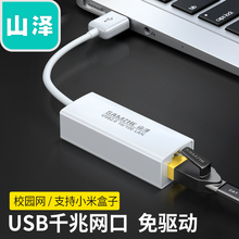 山泽usb网卡usb转网线接口转换器台式机小米盒子有线千兆网口转接器rj45华硕联想苹果笔记本Mac电脑外接网络
