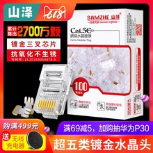 包邮 网线水晶头超五类8芯镀金rj45连接头纯铜电脑网络线接头 山泽