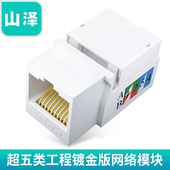 05超五类镀金网络模块RJ45电脑网线插座工程网络信息模块 山泽WAN