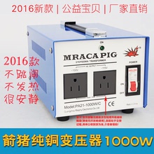箭猪mraca pig变压器220v转110v 100v 115v 120v 1000w 电源家用