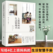生活管理术 上班妈妈 现货正版 一田宪子著时间管理情绪管理金钱家事管理日常生活管理高效生活管理术书籍管理成就生活畅销生活书