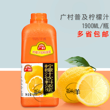 广村果汁普及柠檬汁饮料浓浆1.9L浓缩果蔬汁冲饮果汁包邮