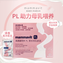 产后妈妈催乳剂 mammavit美妈维特PL草本授乳冲剂追奶茶下奶茶