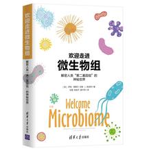 解密人类 第二基因组 清华大学出版社 神秘世界 清华大学出版社官方旗舰店 罗勃·德赛尔 欢迎走进微生物组