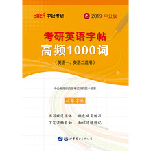 考研英语2019英一 英语二适用 英语一 中公教育2019考研英语字帖高频1000词 单词英语二单词 字帖 单本速发