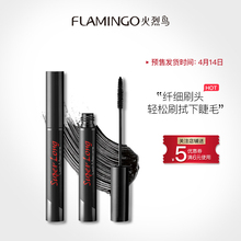 火烈鸟纤细睫毛膏细小刷头纤长卷翘防水浓密不易晕染持久