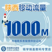 陕西移动流量充值1GB省内通用流量非直冲2G3G4G