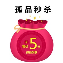 孤品秒杀 卖完即止 超优惠