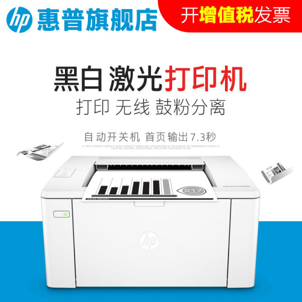 惠普HP LaserJet Pro M104w 黑白激光打印机 无线版P1108 P1106