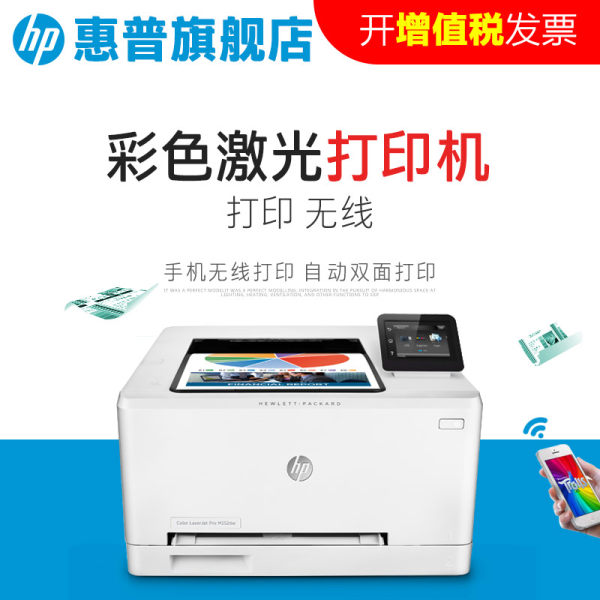 惠普彩色激光打印机 自动双面打印 彩色办公商用打印机 m252dw