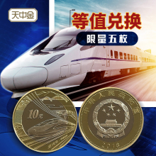 普通硬币 天中金.高铁纪念币.2018年中国高铁流通币.10元