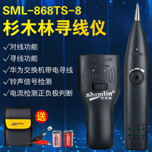 868TS 8测线仪网络寻线仪电话寻线仪带电寻线器 杉木林寻线仪SML
