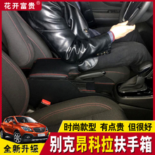 别克昂科拉扶手箱免拆扶手适用中央通道手扶箱改装 配件储物盒 新款