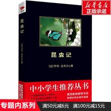 吉林出版集团 世界文学名著八年级上册初中学生新课标课外阅读书目 富强译 中小学生阅读丛书 法布尔著 昆虫记 新华书店正版
