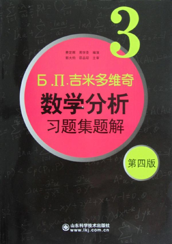 预定新华书店正版山东科学技术出版社大人自考编周学圣费定晖版4第3吉米多维奇数学分析习题集题解.П.Ь预售