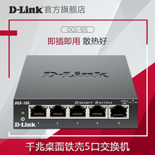 105千兆5口铁壳网络交换机以太网分线器网络分配器 dlink友讯DGS