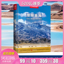 发现青海 青海拍摄指南 青海旅游攻略指南书 中国国家地理 包邮 官方直营正版 100个最美观景拍摄地 旅游者和摄影者书籍畅销书