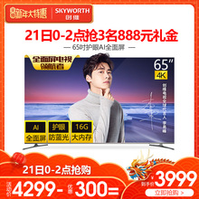Skyworth 65H5 创维 65英寸4K高清智能网络全面屏液晶平板电视机