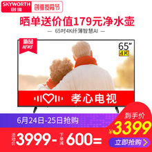 Skyworth 65E33A 創維 65英寸4K超清智能平板液晶孝心電視機55