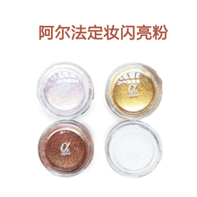 正品 阿尔法闪光粉alpha眼影闪粉高光亮粉眼妆舞台彩妆新娘珠光粉