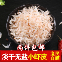 包邮 宝宝补钙小虾皮250g淡干无盐即食小海米虾米海鲜干货2件