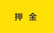婚纱礼服押金 婚纱出租 牵缘婚纱