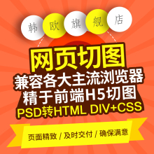 div css切图psd转html网页网站前端切图 h5网页设计psd 网页美工