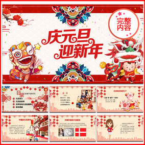 庆元旦迎新年