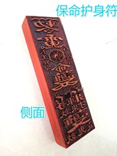 道教印章用品 保命护身符 辟邪平安法印印版 符板 六丁六甲护身符