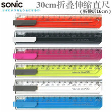 日本进口SONIC索尼克伸缩直尺小学生用文具折叠直尺刻度尺16-30cm