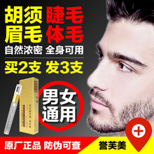胡子眉毛睫毛增长液胡须鬓角发际线胸毛阴毛生长液快速浓密增毛膏