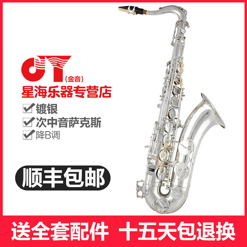 调萨克斯B镀银次中音降EVAE100JYTS金音镀银次中音萨克斯星海