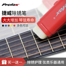 捷威PREFOX除锈笔吉他琴弦护理油擦弦器清洁笔小提琴通用乐器