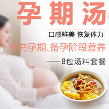 孕妇孕期食品怀孕补品营养包套装 套餐备孕期食补无添加煲汤材料包