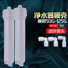 净水器RO反渗透50G75G膜壳超滤膜1812型通用外壳直饮水机滤芯配件