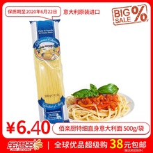 临期热卖 意大利原装进口 佰楽厨特细直身意大利面 500g/袋