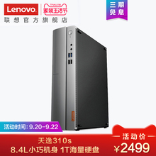Lenovo/联想天逸310S家用办公台式机电脑小机箱 19.5英寸显示器(A4-9125/4G/1T/蓝牙/Office 2016/一年上门)