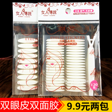 正品 双眼皮贴自然易成型透气防水超粘隐形双面胶 女人传说美眼贴