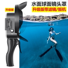 GoPro7 4潜水球面罩水面镜头罩osmoaction山狗分水镜鱼眼配件
