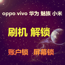 锁账号屏幕锁魅族小米华为 远程手机密码 刷机解锁oppo账户锁 vivo