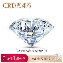 G色 3EX无荧光 CRD 克徕帝裸钻定制克拉钻戒50分 特惠 VS2