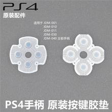 维修配件方向键功能键 按键胶 按键胶垫导电胶原装 原装 PS4手柄