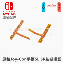 NS手柄 原装维修配件 Joy-Con左右手柄SL SR键按键排线 配对灯