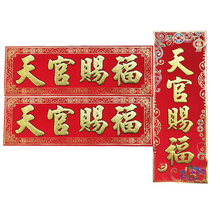 天官赐福门贴绒布加厚横批对联横幅门楣挡镇宅招财辟邪化煞冲乔迁