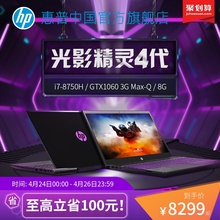 HP/惠普 畅游人 游戏本 i7 独显 光影精灵4代暗夜暗影精灵4代游戏笔记本电脑旗舰店 144Hz电竞屏gtx1060